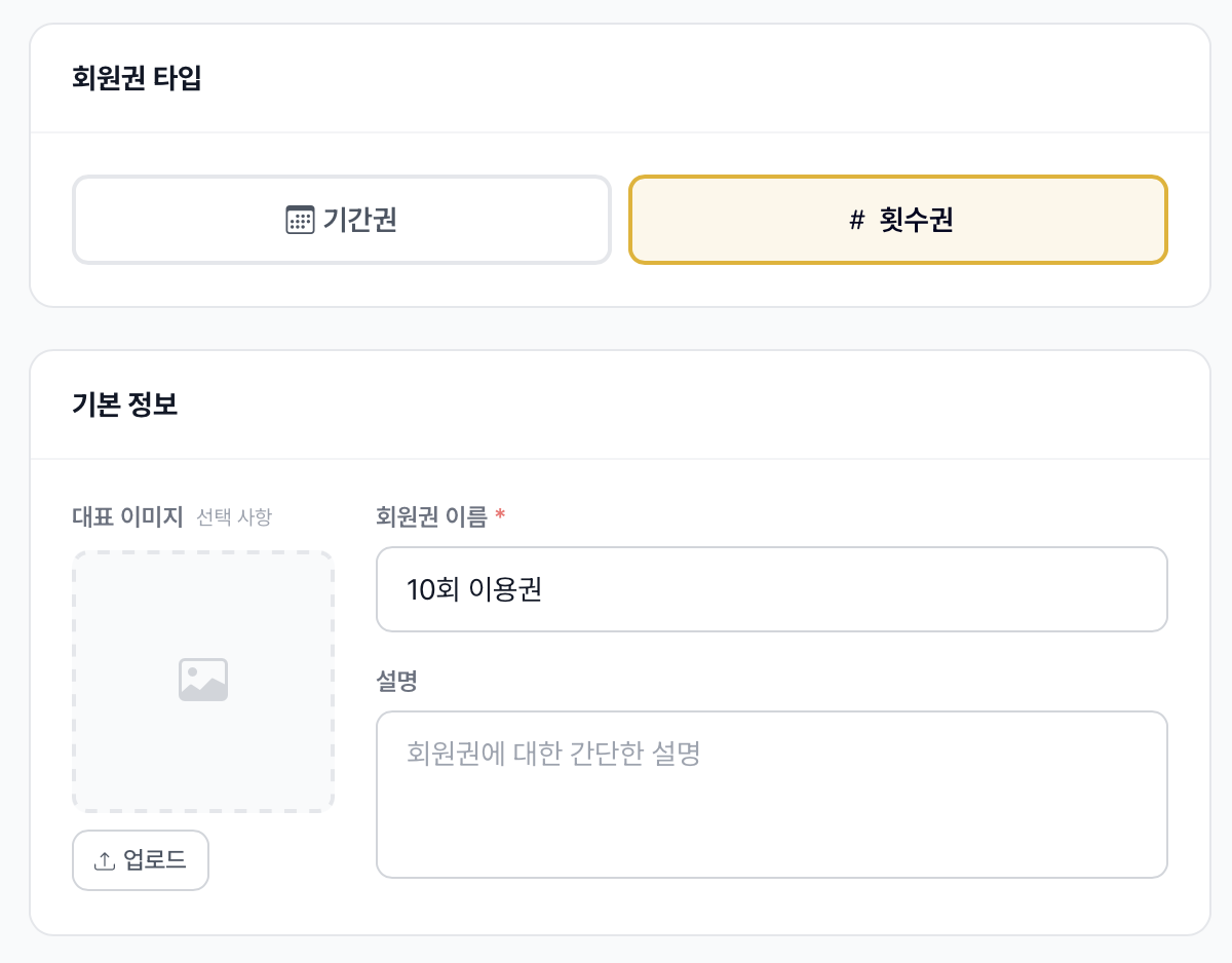 회원권 타입 및 기본 정보