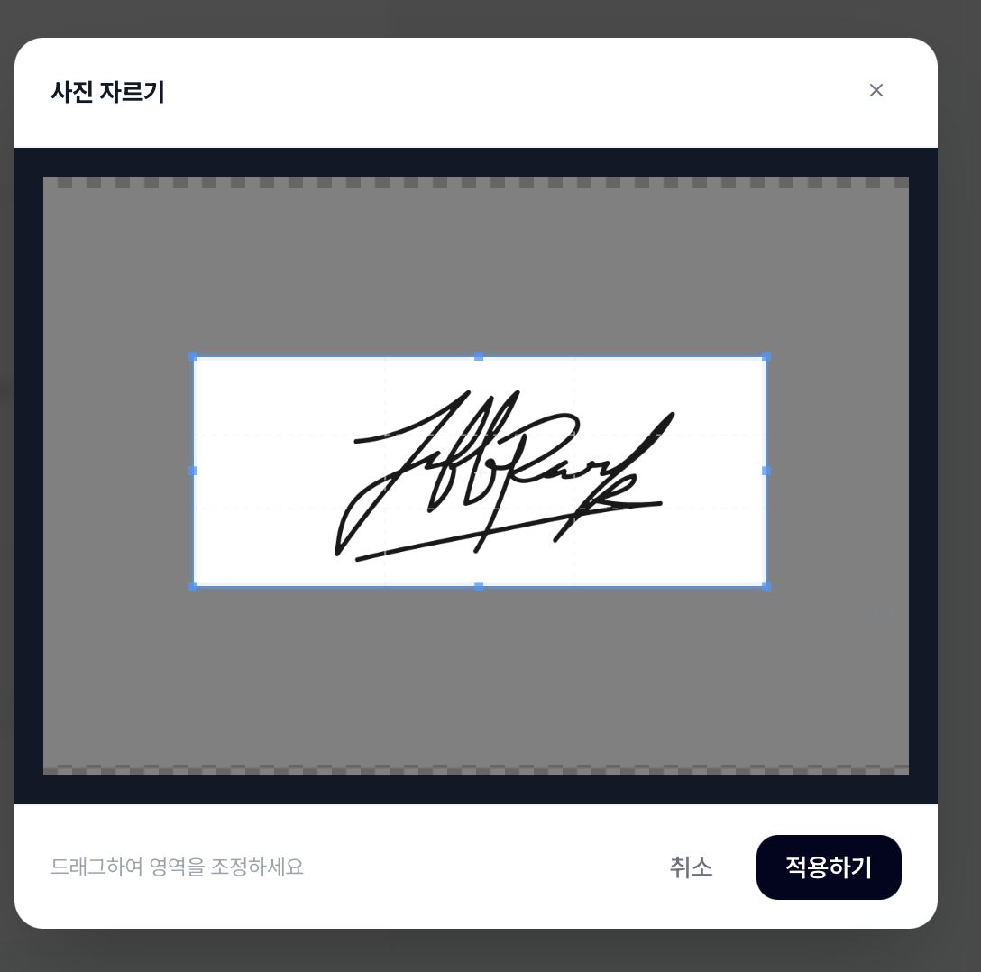 서명 영역 자르기